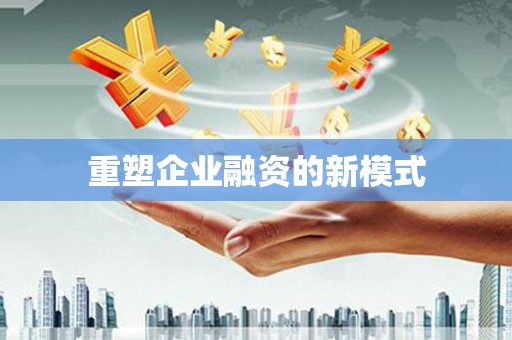红岗重塑企业融资的新模式