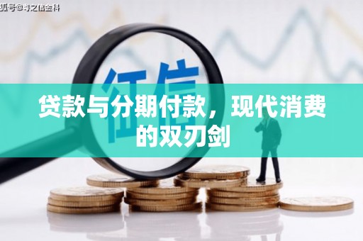 红岗贷款与分期付款，现代消费的双刃剑