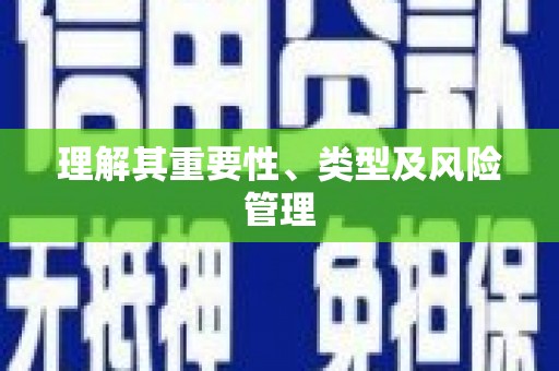红岗理解其重要性、类型及风险管理