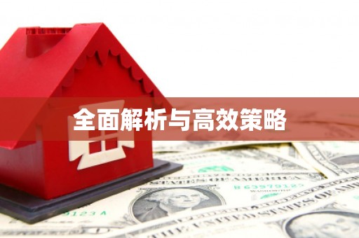 红岗全面解析与高效策略