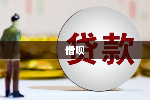 红岗借呗