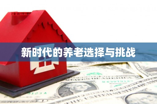 红岗新时代的养老选择与挑战