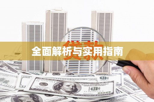 红岗全面解析与实用指南