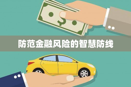 红岗防范金融风险的智慧防线