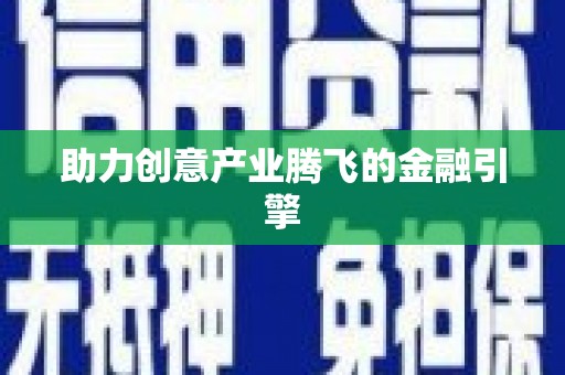 红岗助力创意产业腾飞的金融引擎