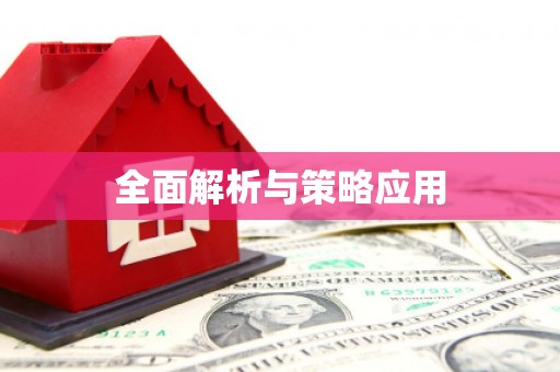 红岗全面解析与策略应用