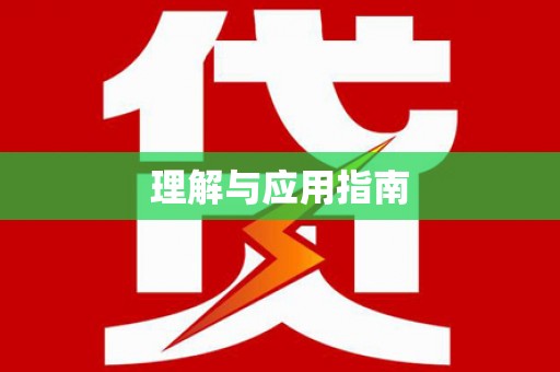 红岗理解与应用指南