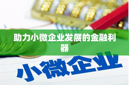 红岗助力小微企业发展的金融利器