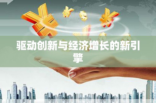 红岗驱动创新与经济增长的新引擎