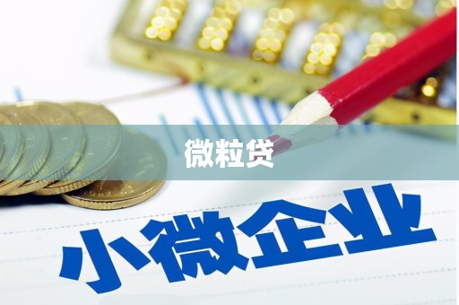 红岗微粒贷