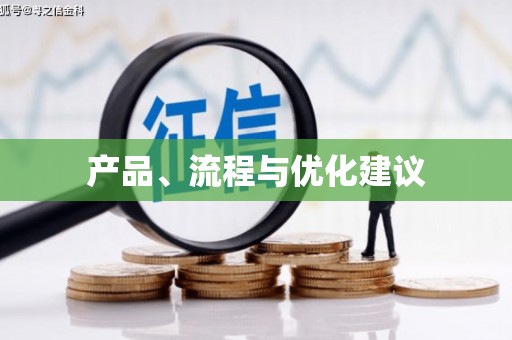 红岗产品、流程与优化建议