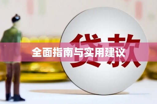 红岗全面指南与实用建议