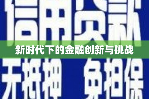 红岗新时代下的金融创新与挑战
