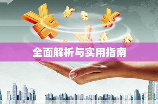 红岗全面解析与实用指南