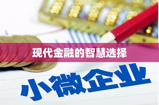 红岗现代金融的智慧选择