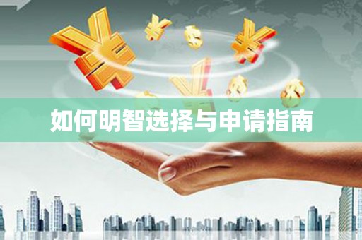 红岗如何明智选择与申请指南