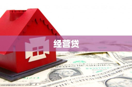 红岗经营贷