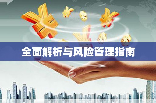 红岗全面解析与风险管理指南