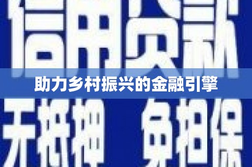 红岗助力乡村振兴的金融引擎