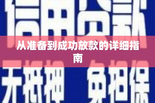红岗从准备到成功放款的详细指南