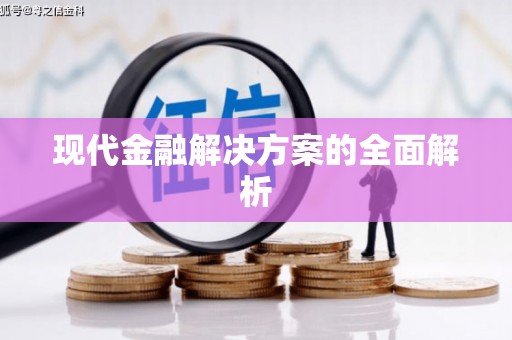 红岗现代金融解决方案的全面解析