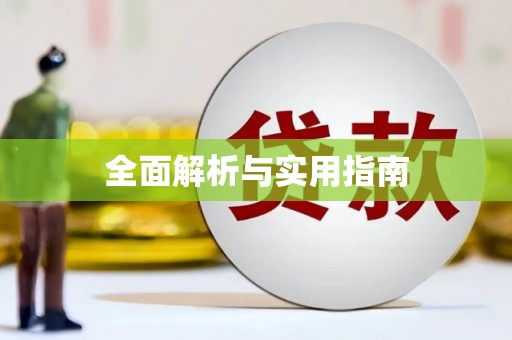 红岗全面解析与实用指南