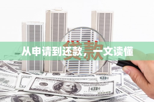 红岗从申请到还款，一文读懂