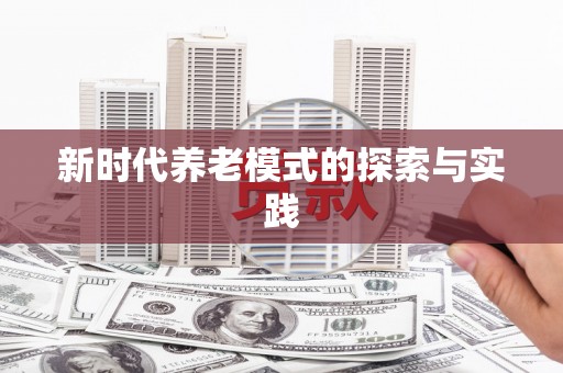 红岗新时代养老模式的探索与实践
