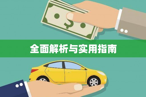红岗全面解析与实用指南