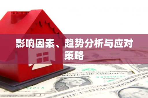 红岗影响因素、趋势分析与应对策略