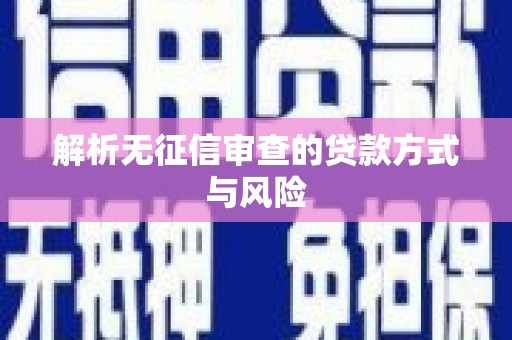 红岗解析无征信审查的贷款方式与风险