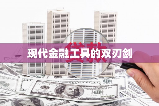 红岗现代金融工具的双刃剑