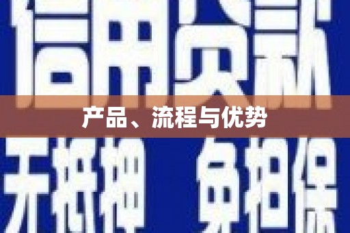 红岗产品、流程与优势