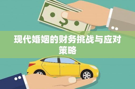 红岗现代婚姻的财务挑战与应对策略