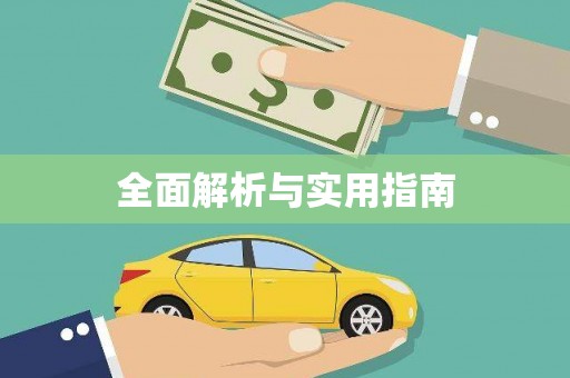 红岗全面解析与实用指南