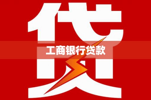 红岗工商银行贷款