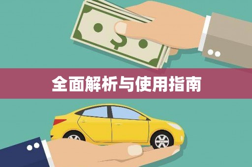 红岗全面解析与使用指南