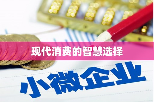 红岗现代消费的智慧选择