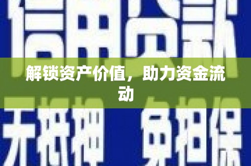 红岗解锁资产价值，助力资金流动