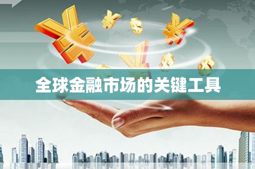 红岗全球金融市场的关键工具