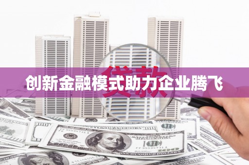 红岗创新金融模式助力企业腾飞