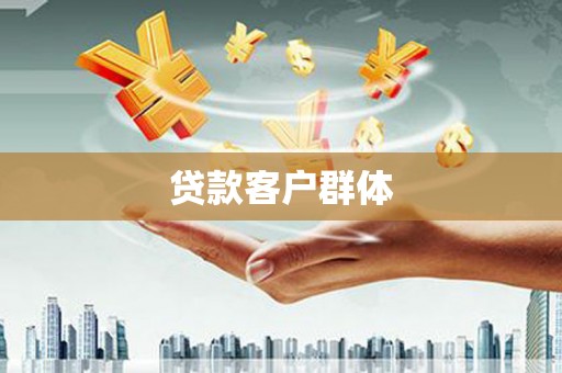 红岗贷款客户群体