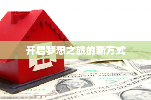 红岗开启梦想之旅的新方式