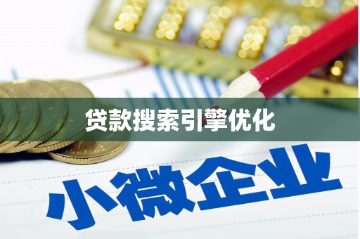 红岗贷款搜索引擎优化