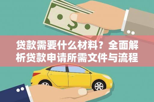 红岗贷款需要什么材料？全面解析贷款申请所需文件与流程