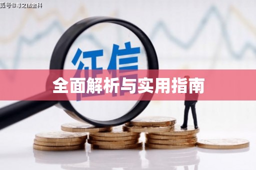 红岗全面解析与实用指南