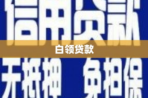 红岗白领贷款