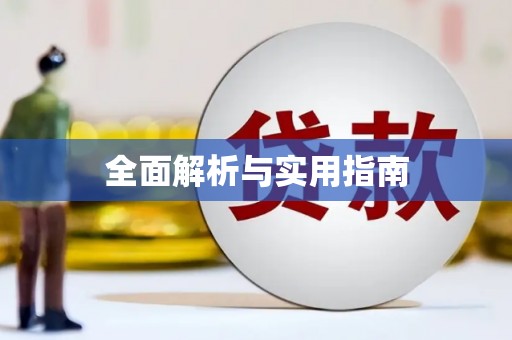 红岗全面解析与实用指南