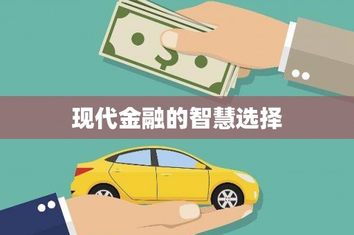 红岗现代金融的智慧选择