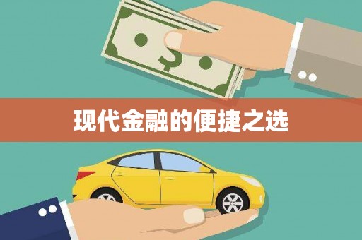 红岗现代金融的便捷之选